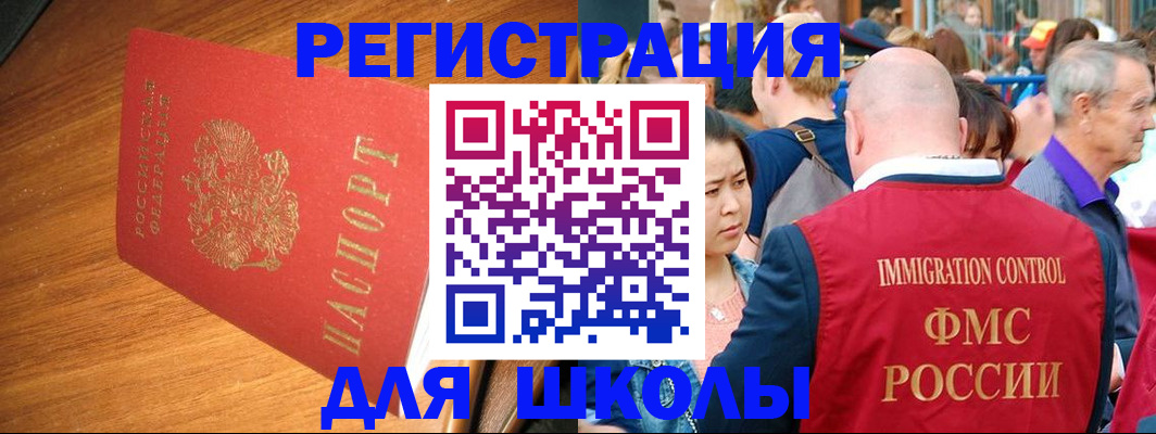 регистрация для школы в Волгодонске