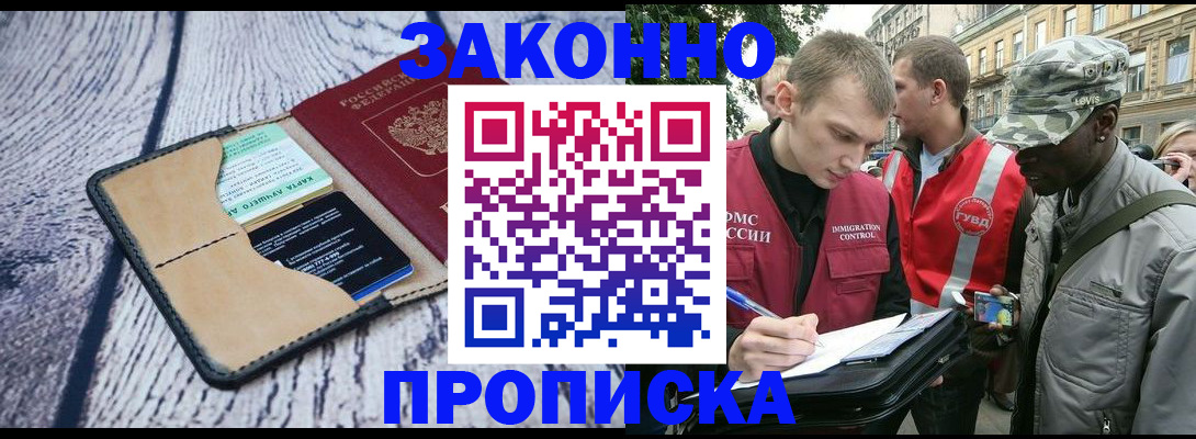 прописка для работы в Волгодонске